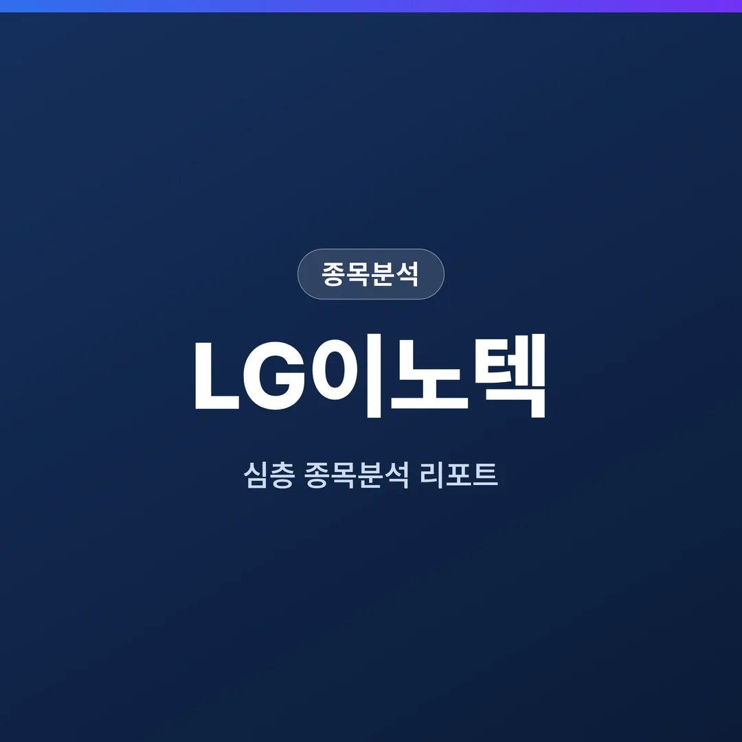 LG이노텍 종목분석