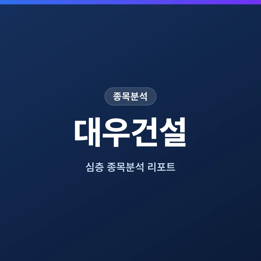 대우건설 종목분석