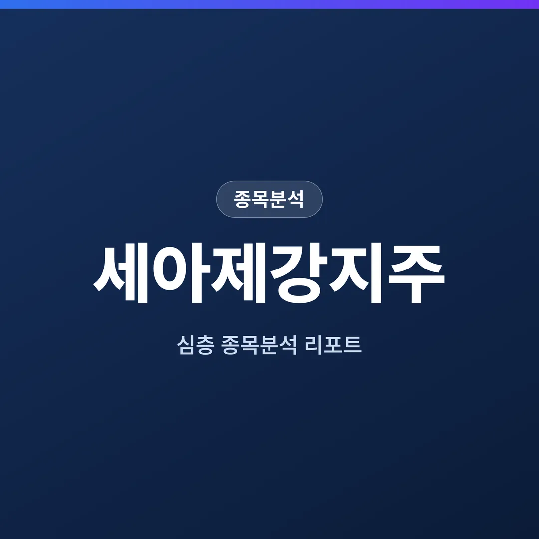 세아제강지주 종목분석