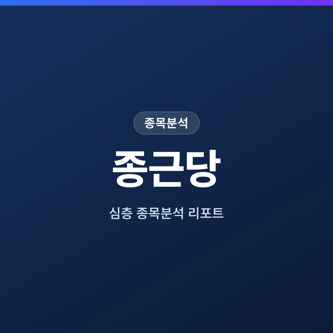 종근당 종목분석