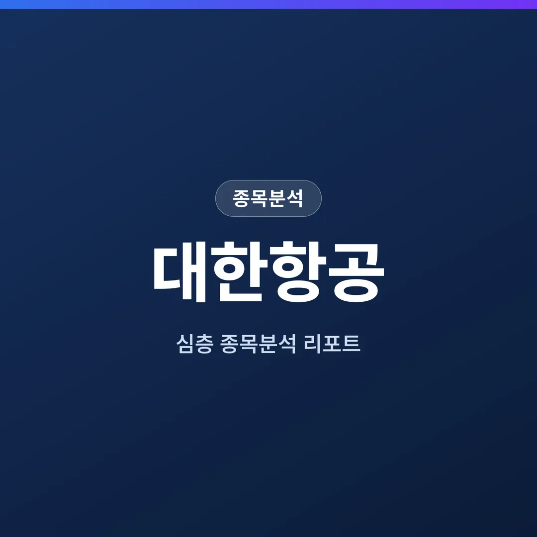 대한항공 종목분석