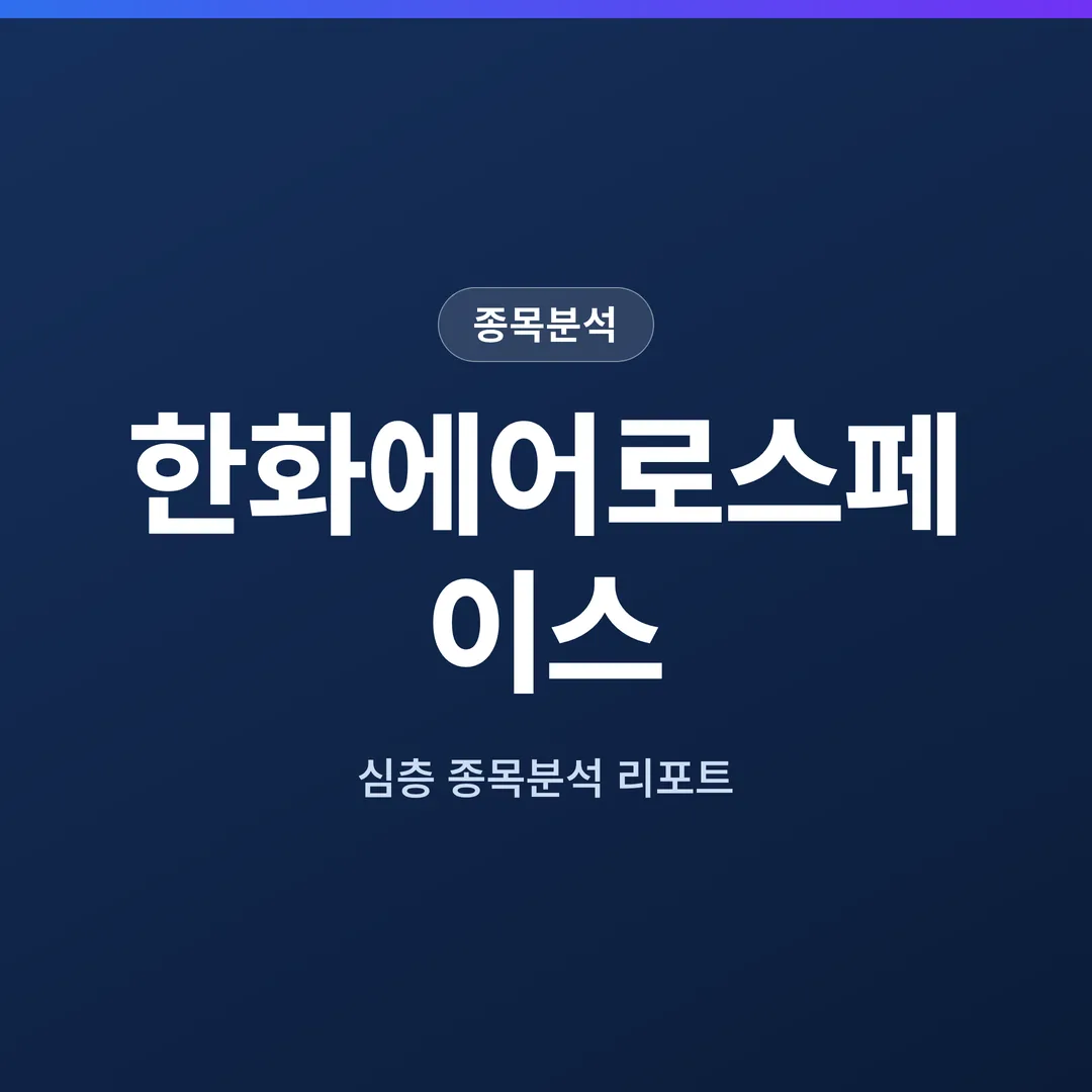 한화에어로스페이스 종목분석