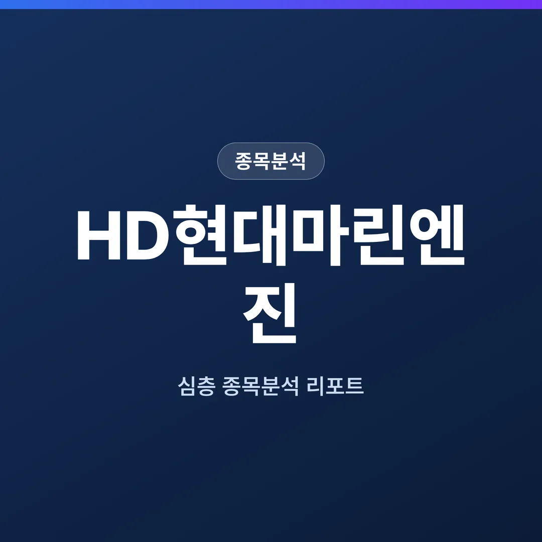 HD현대마린엔진 종목분석