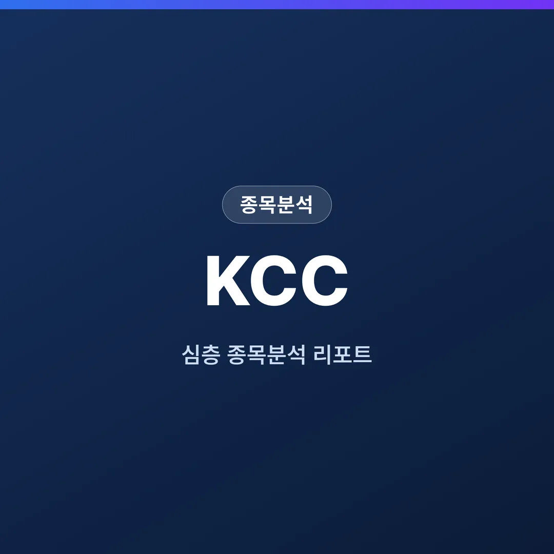 KCC 종목분석