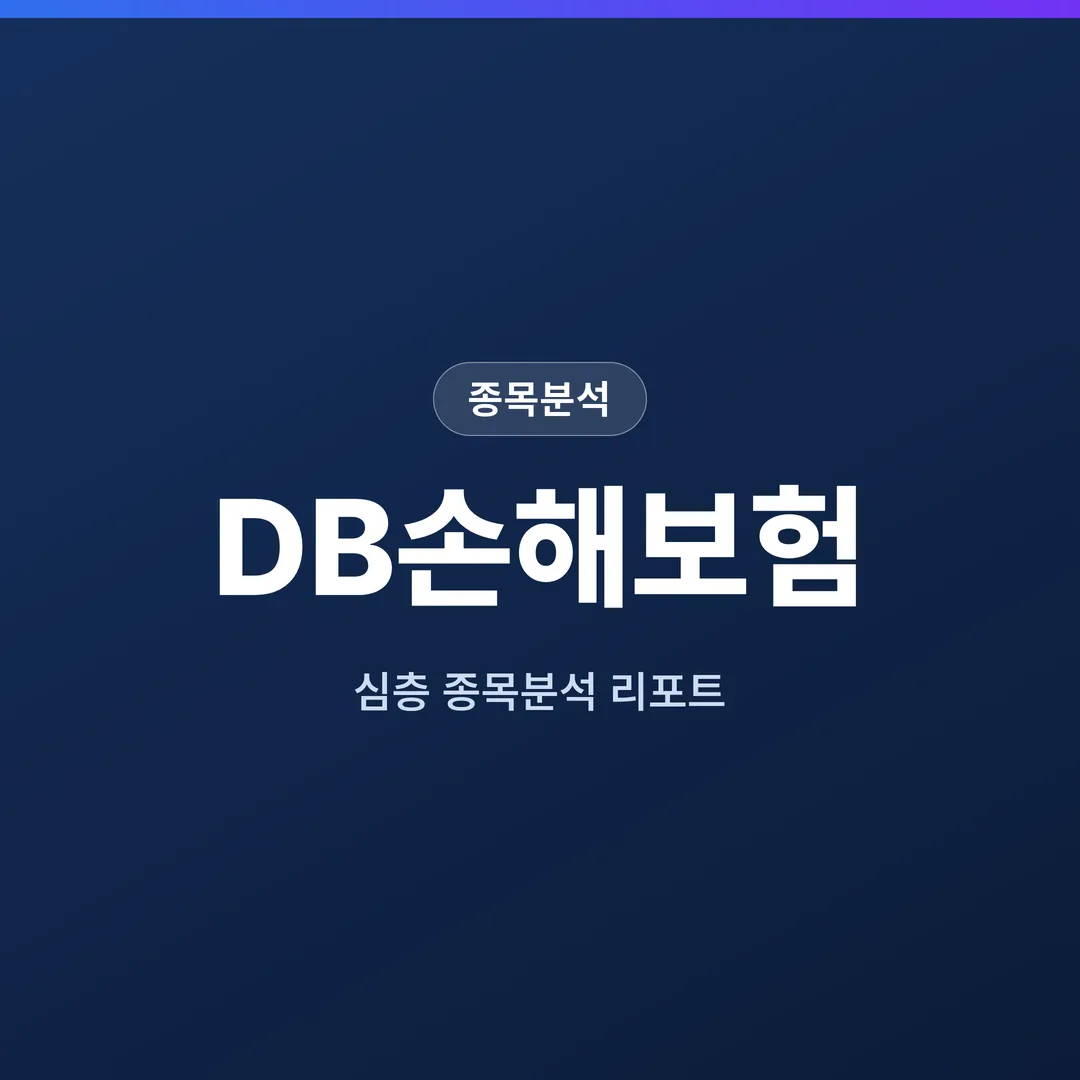 DB손해보험 종목분석