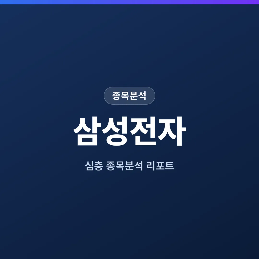 삼성전자 종목분석
