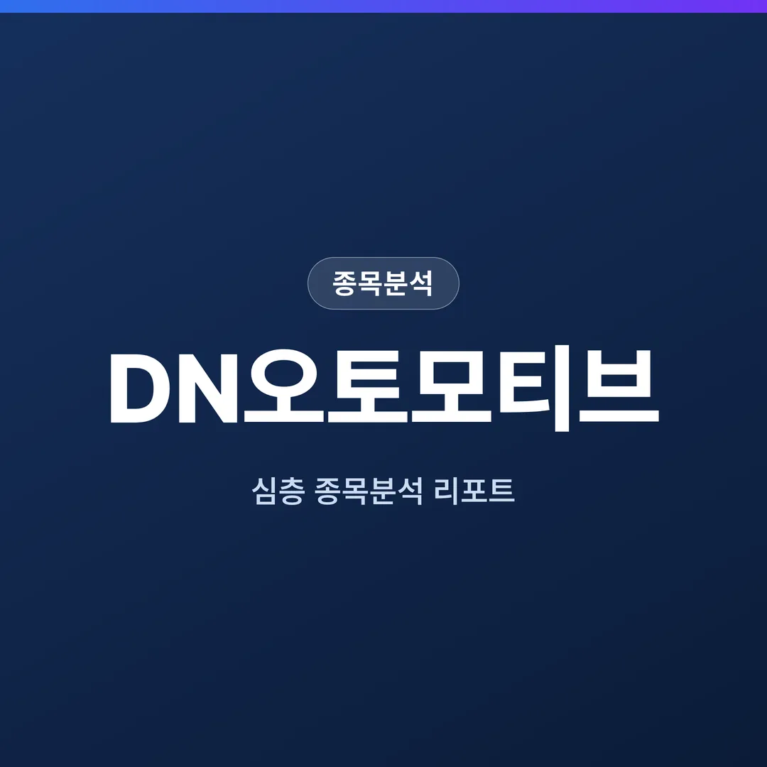 DN오토모티브 종목분석