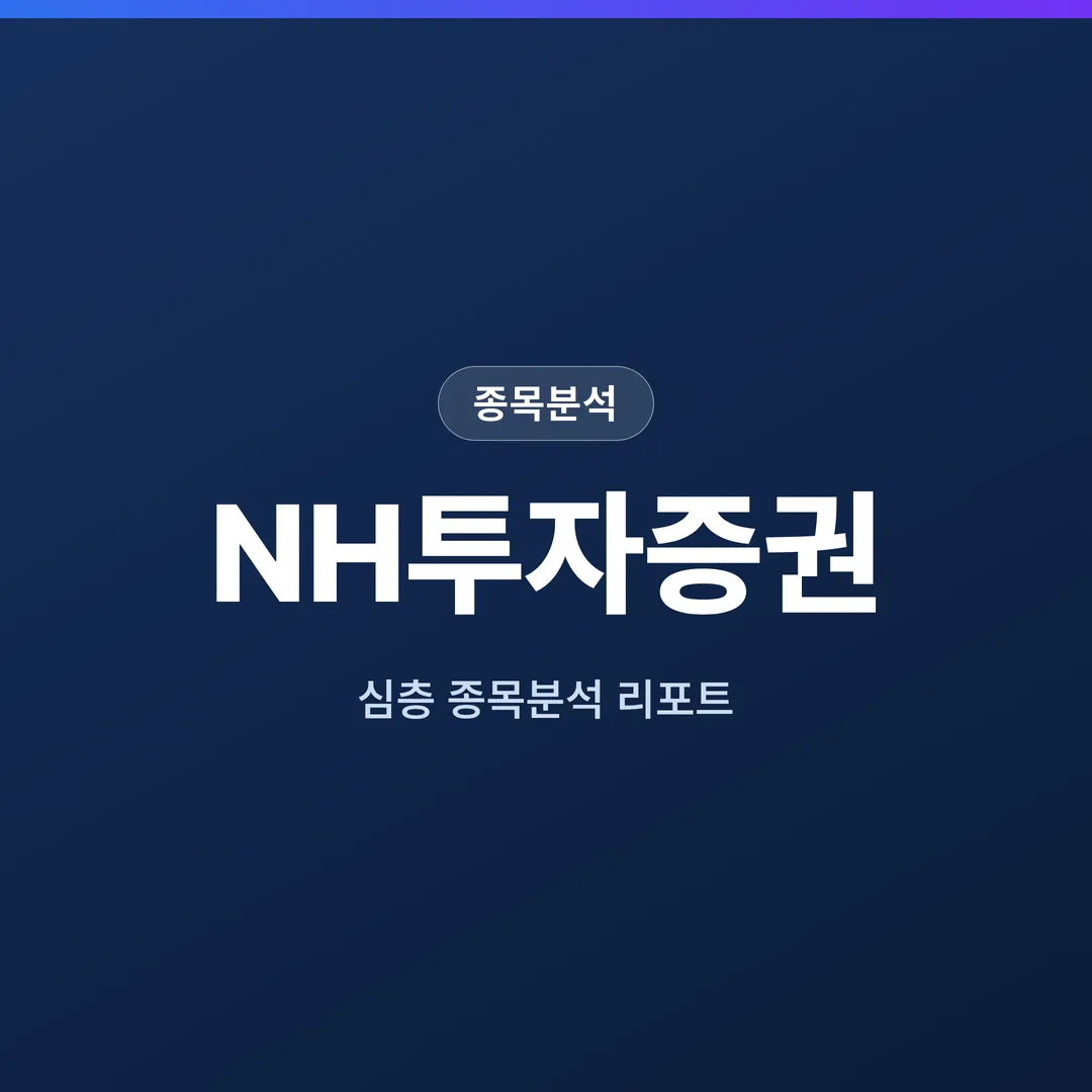 NH투자증권 종목분석