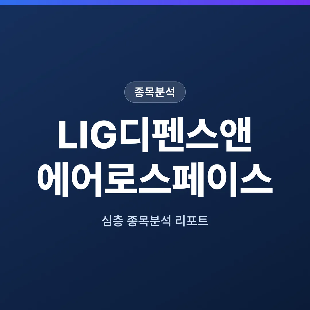 LIG디펜스앤에어로스페이스 종목분석