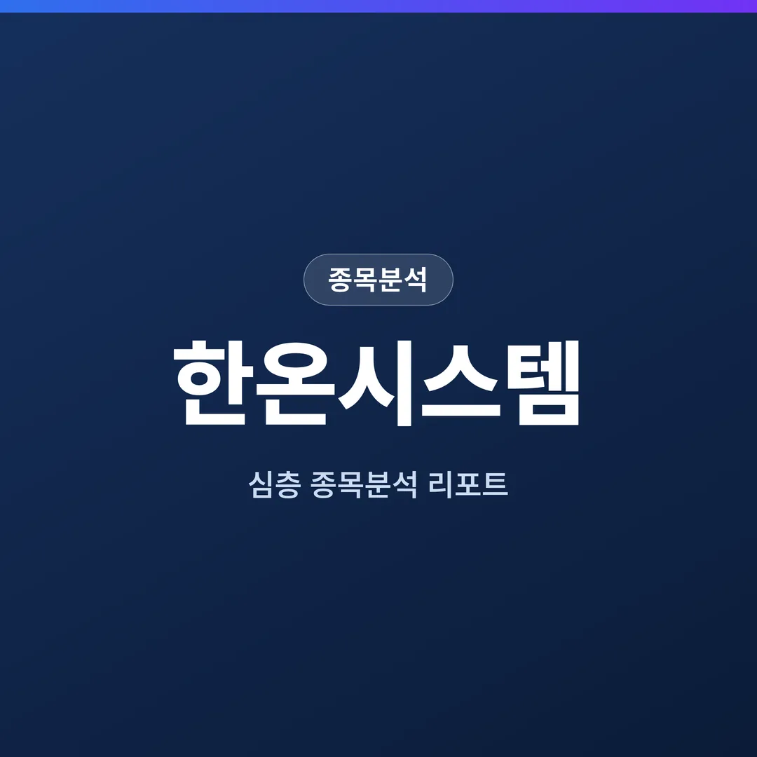 한온시스템 종목분석