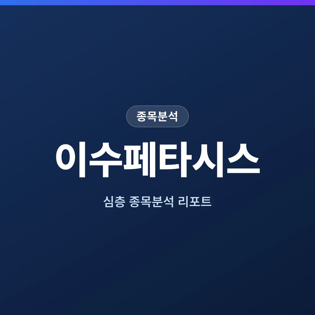 이수페타시스 종목분석
