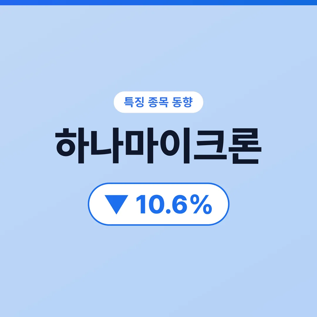 하나마이크론