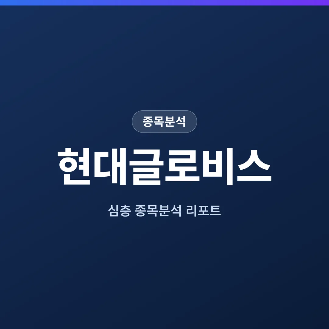 현대글로비스 종목분석