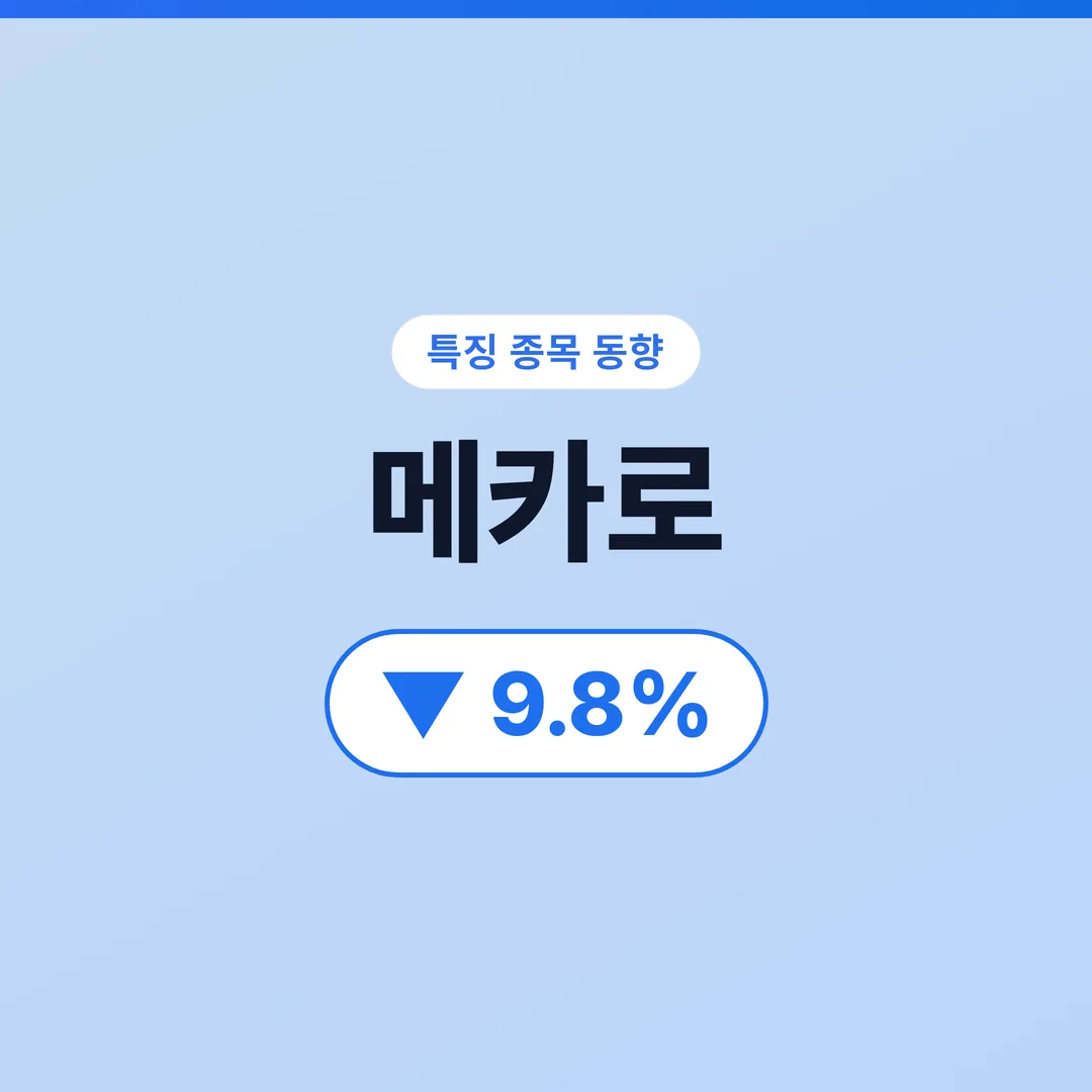메카로