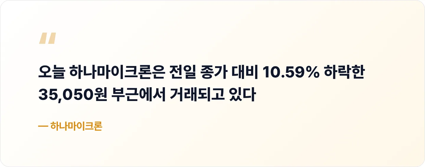 하나마이크론 핵심 문장