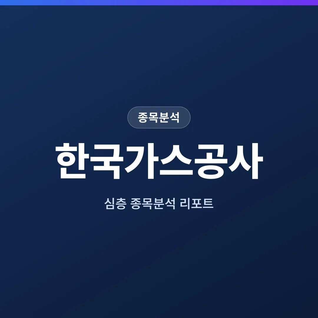 한국가스공사 종목분석