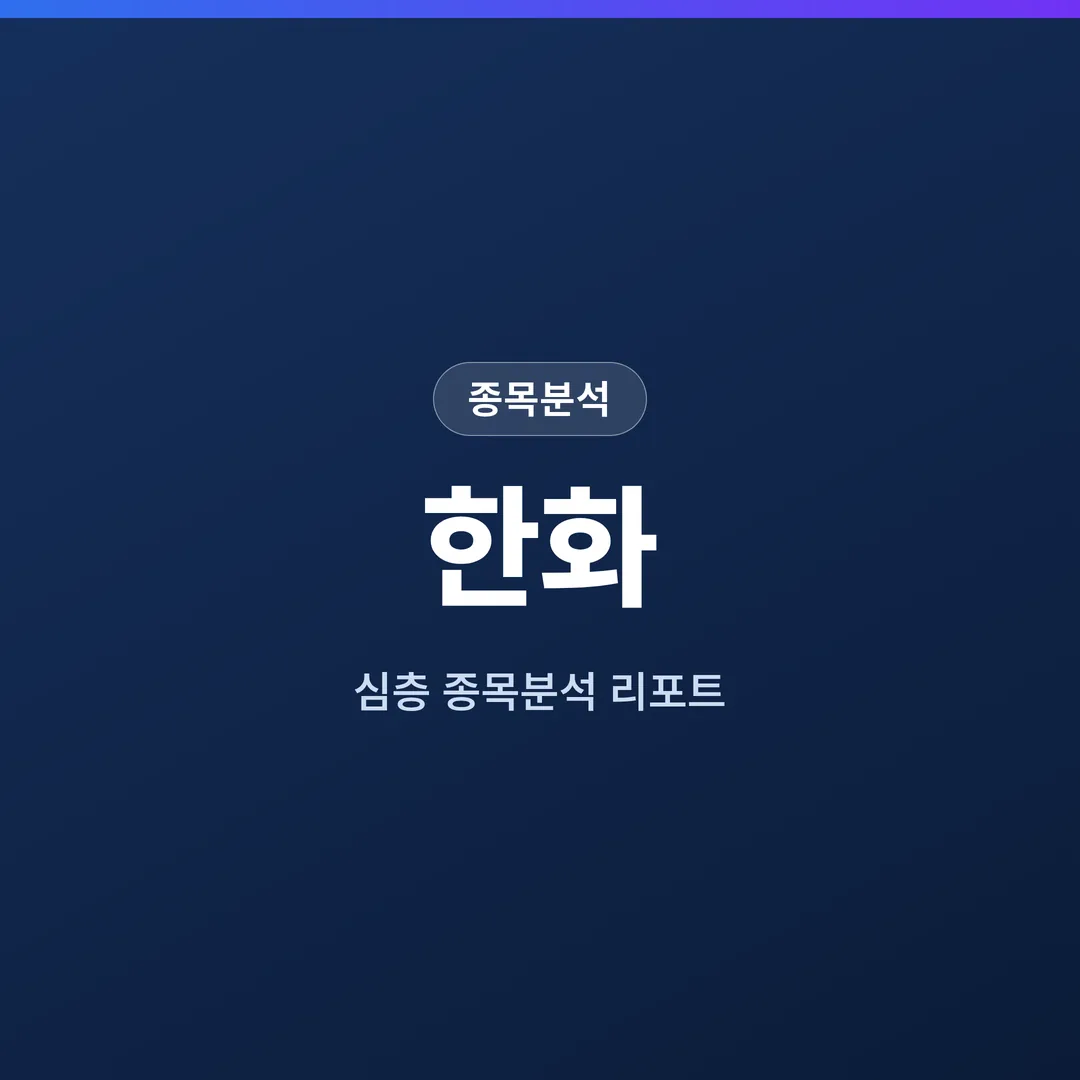 한화 종목분석