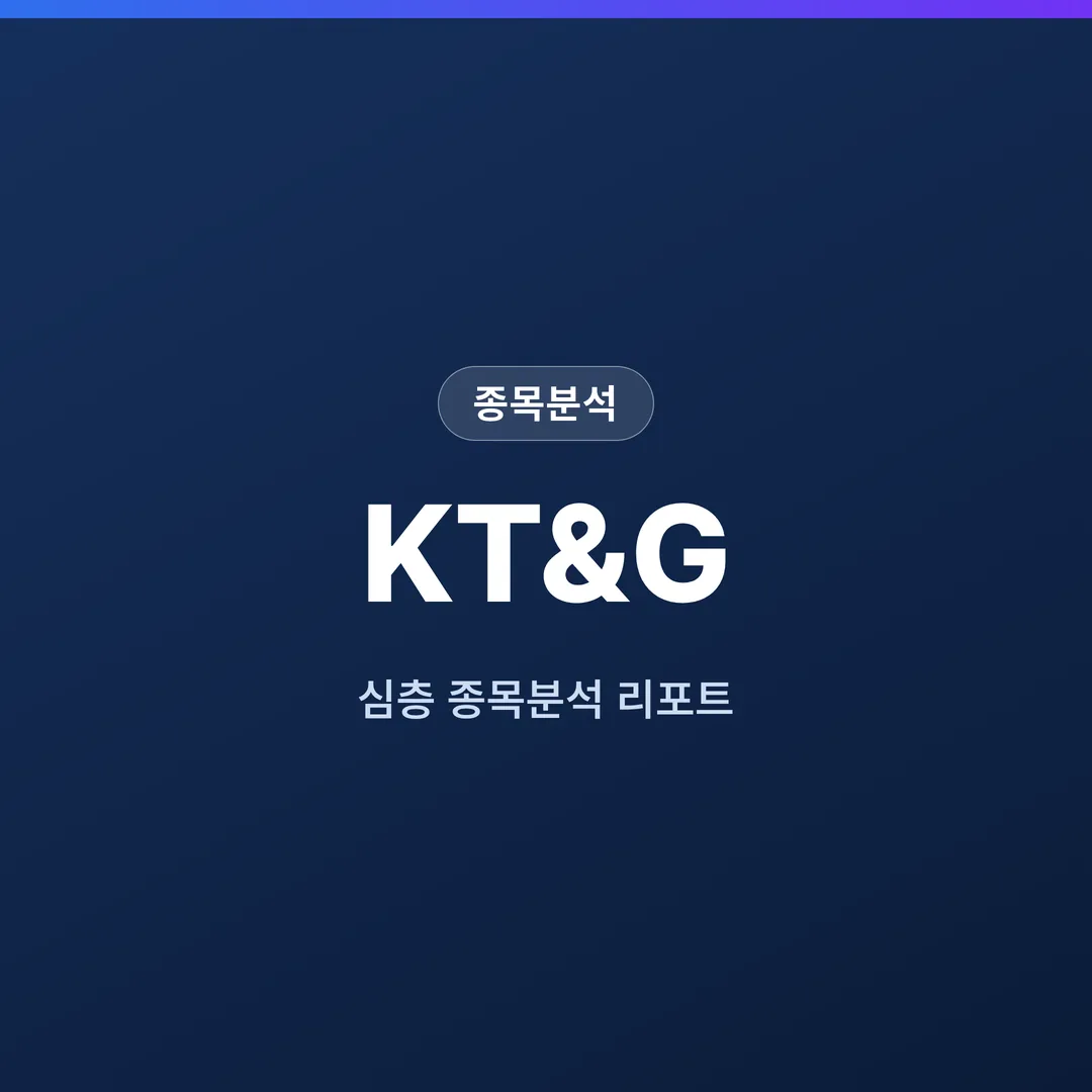 KT&G 종목분석