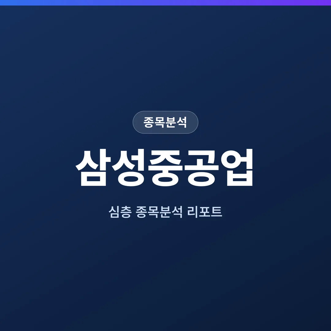 삼성중공업 종목분석
