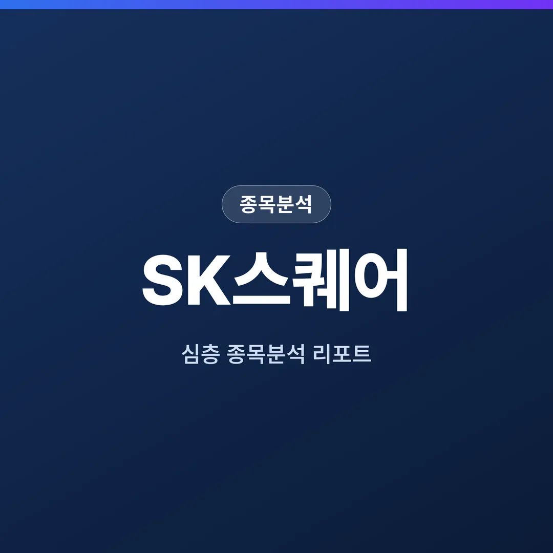 SK스퀘어 종목분석