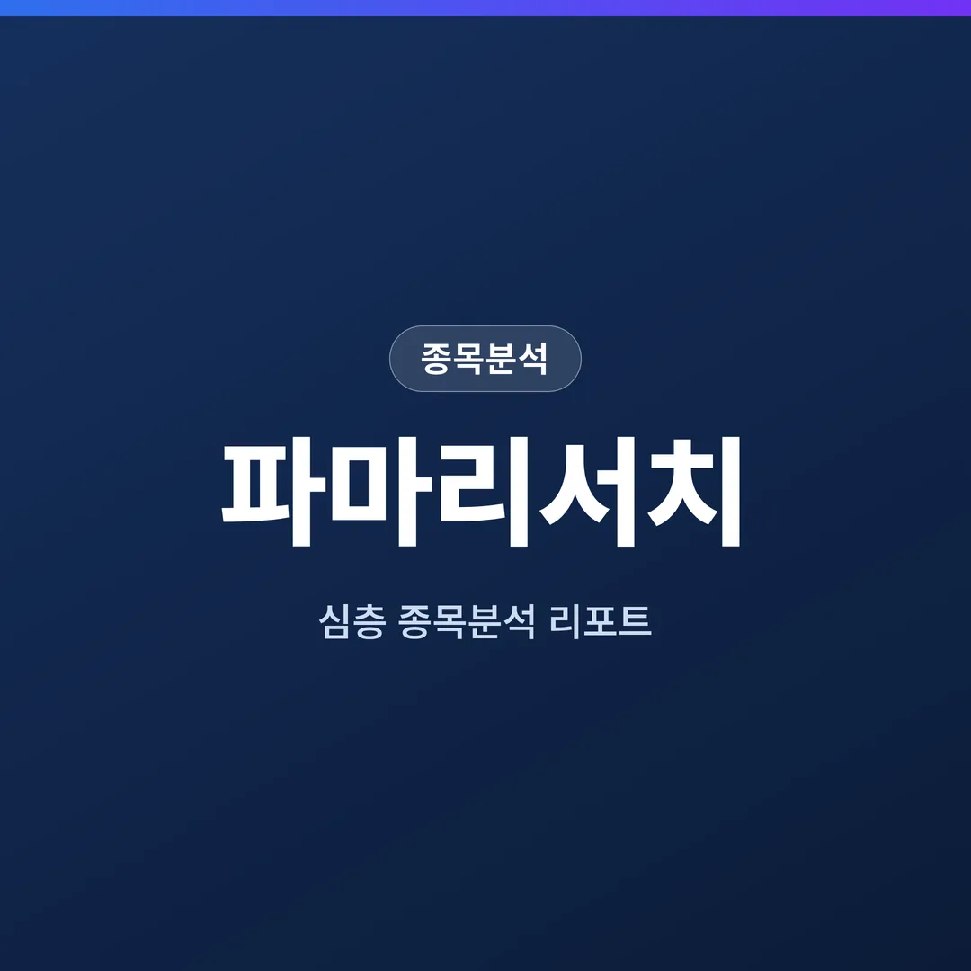 파마리서치 종목분석