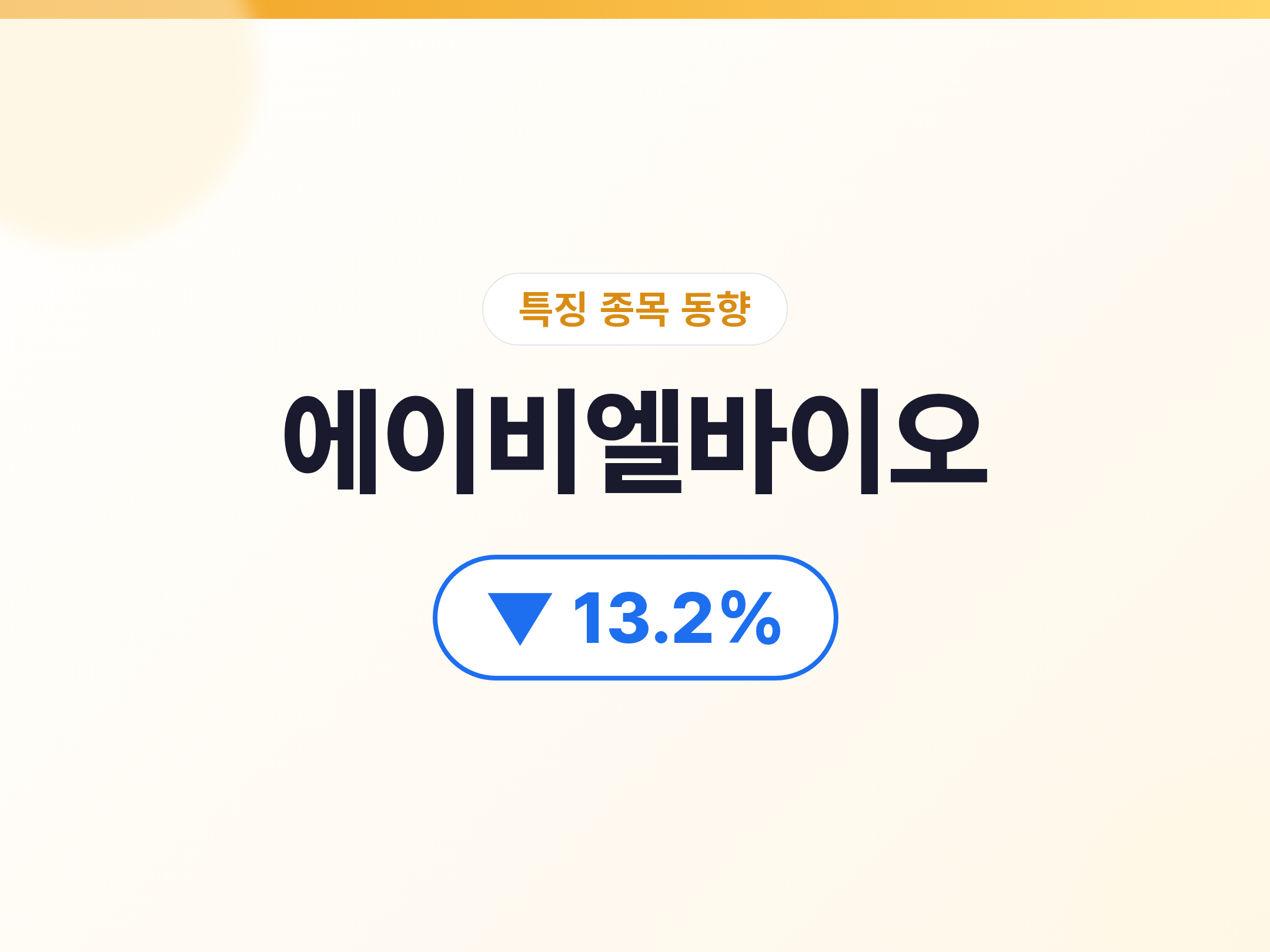 에이비엘바이오 07/08 에이비엘바이오 -13.2%, 외국인 2.9조원 매도로 서킷브레이커 발동