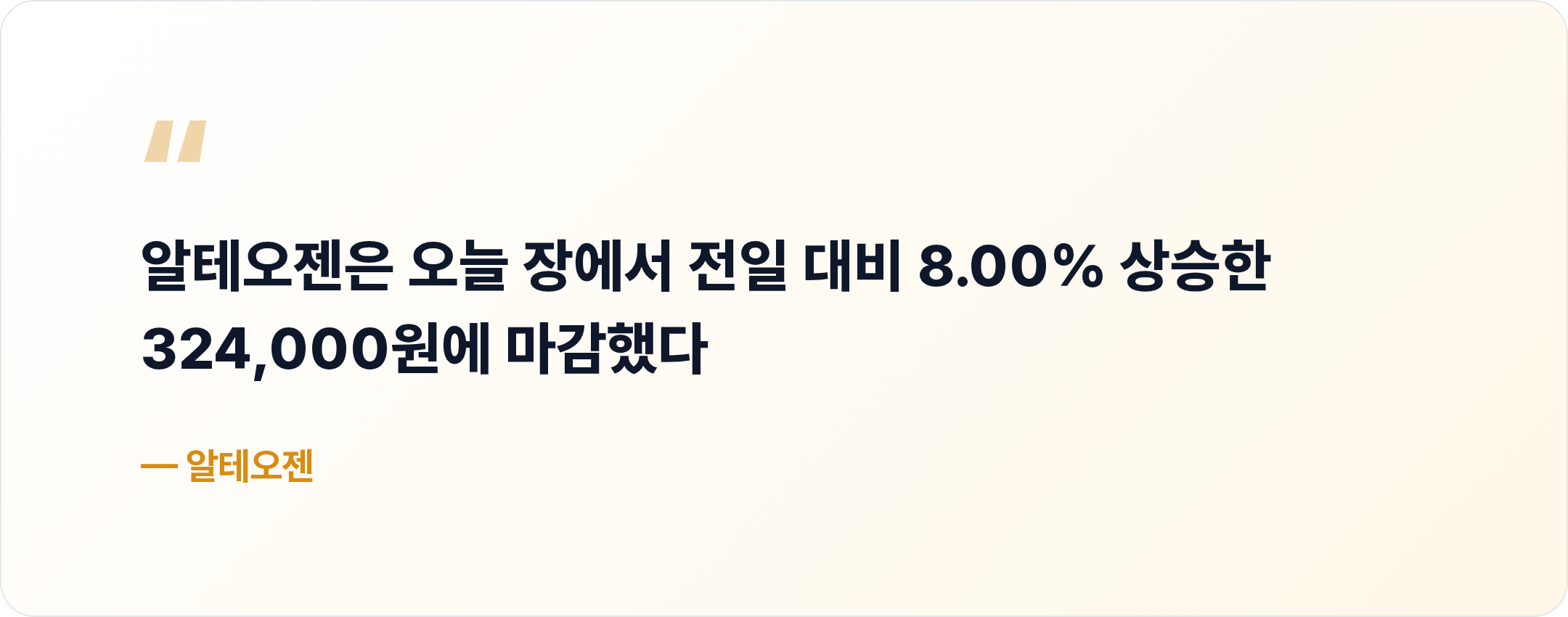 알테오젠 핵심 문장