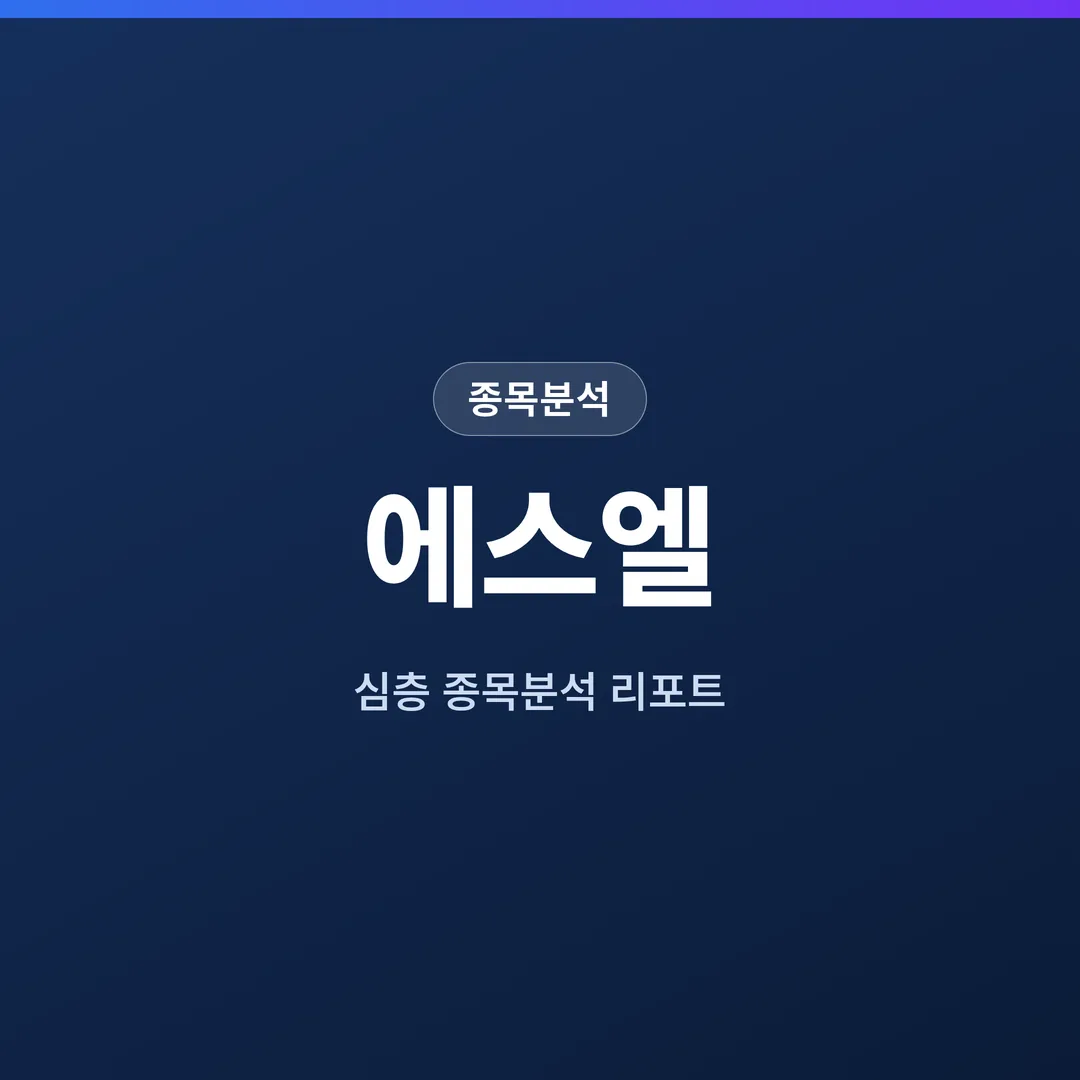 에스엘 종목분석