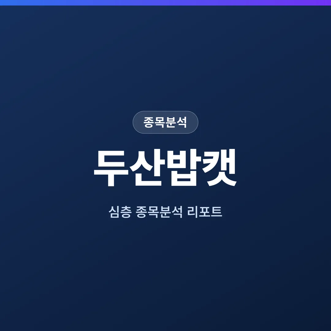 두산밥캣 종목분석
