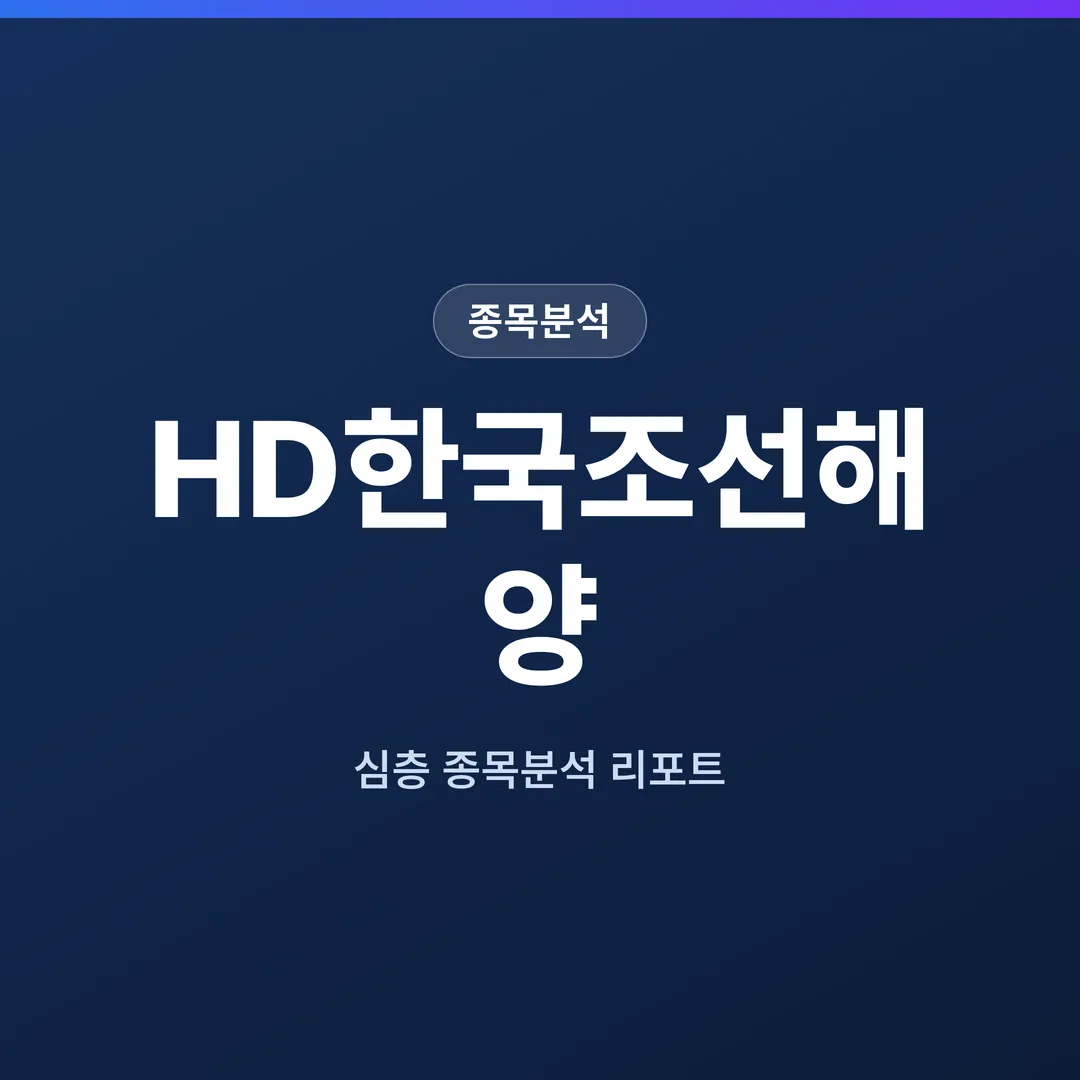 HD한국조선해양 종목분석