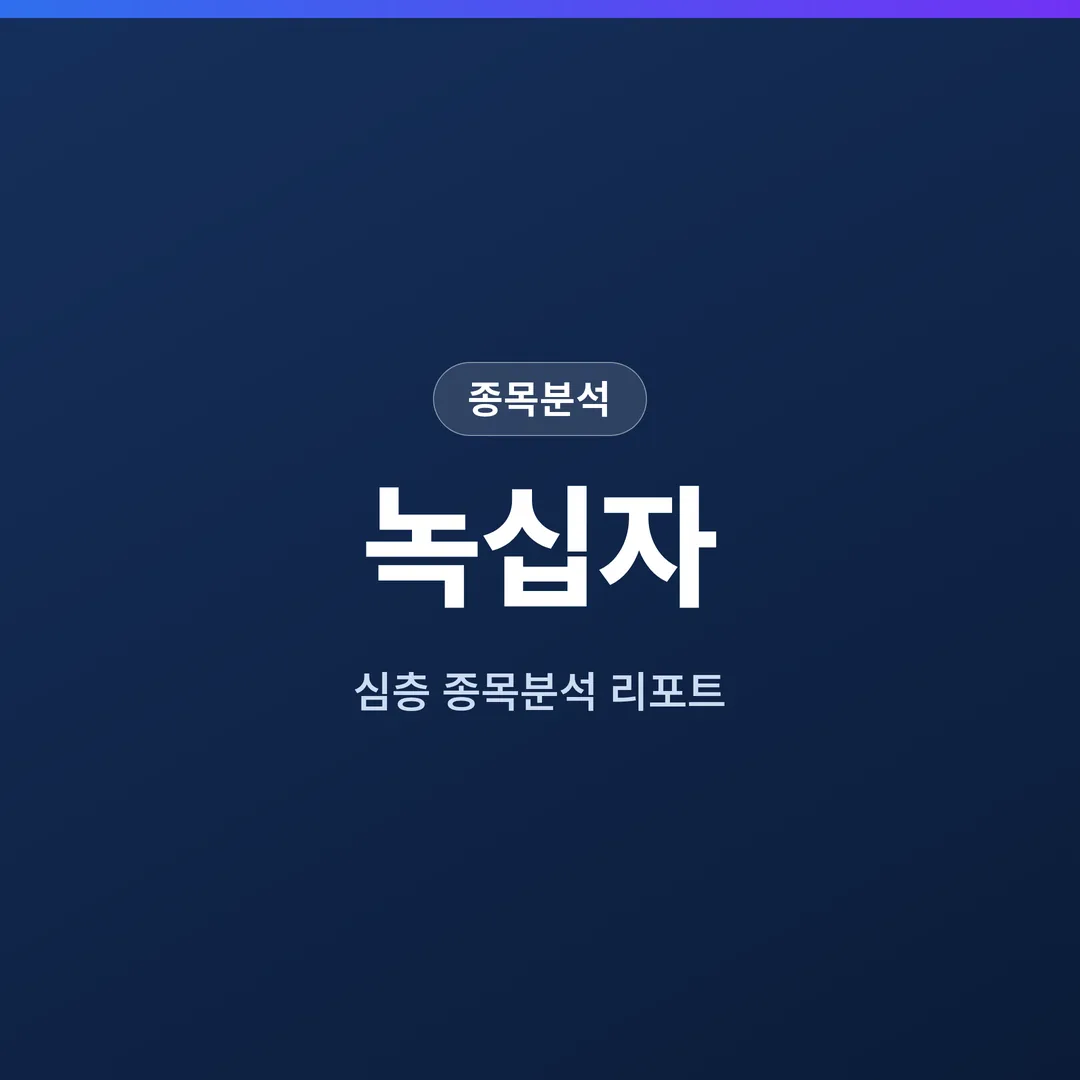 녹십자 종목분석