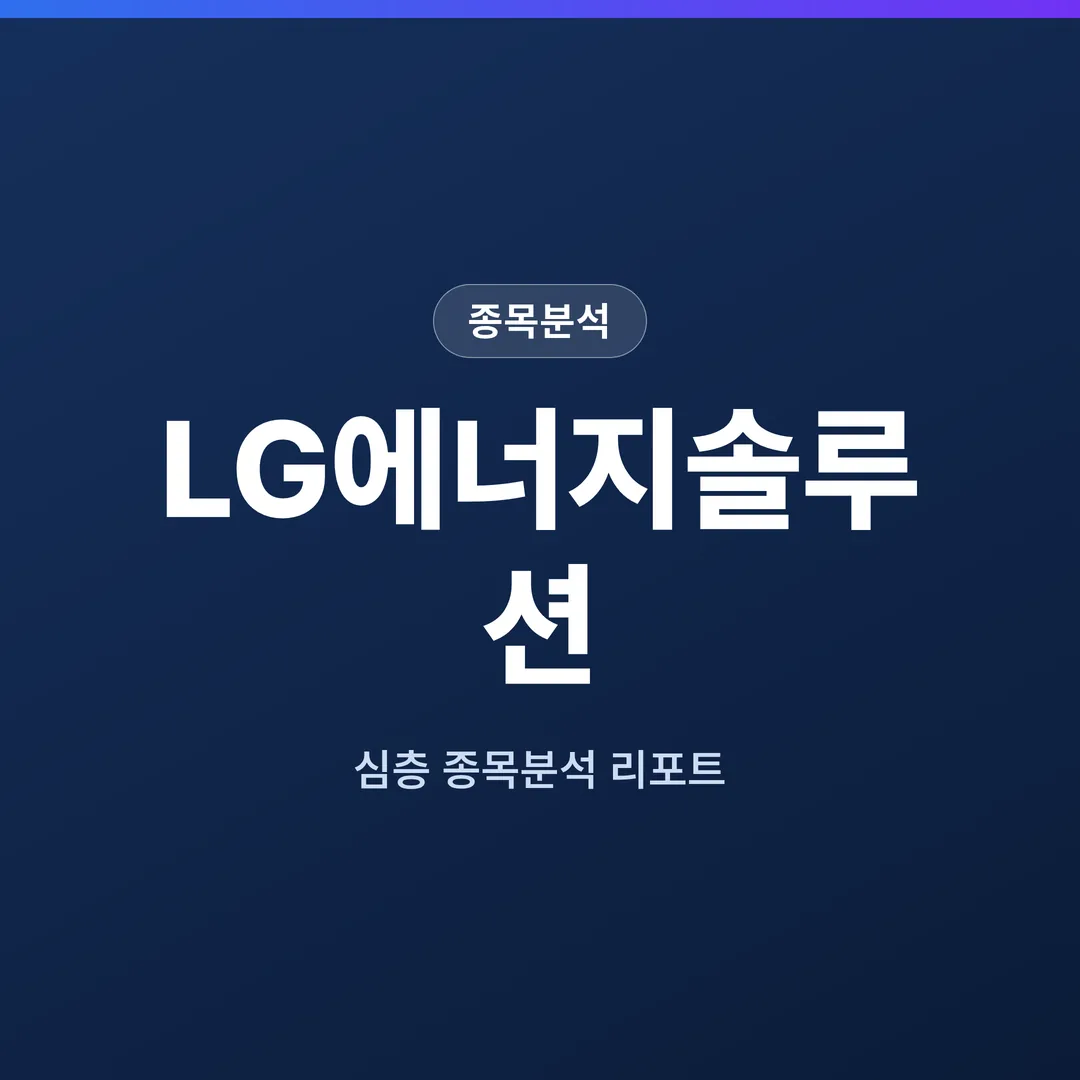 LG에너지솔루션 종목분석