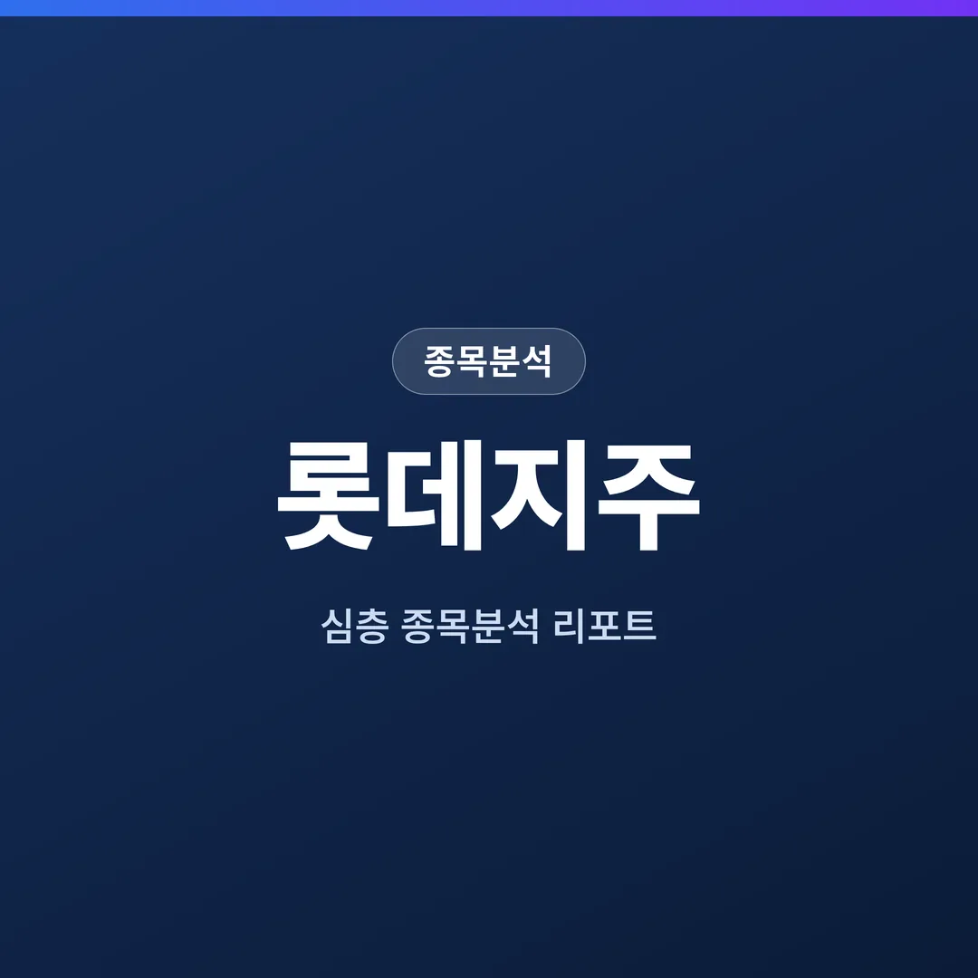롯데지주 종목분석