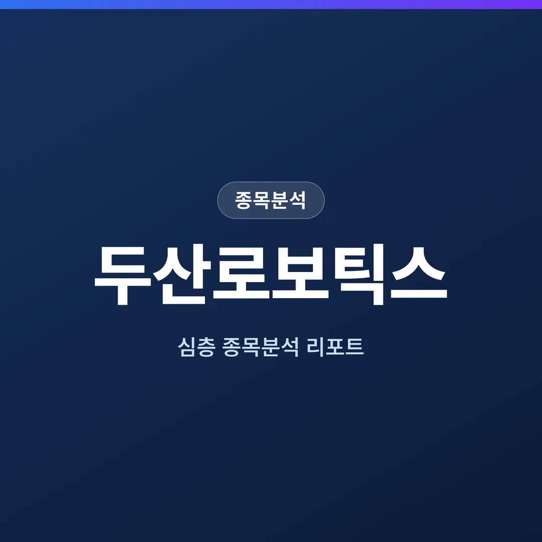 두산로보틱스 종목분석