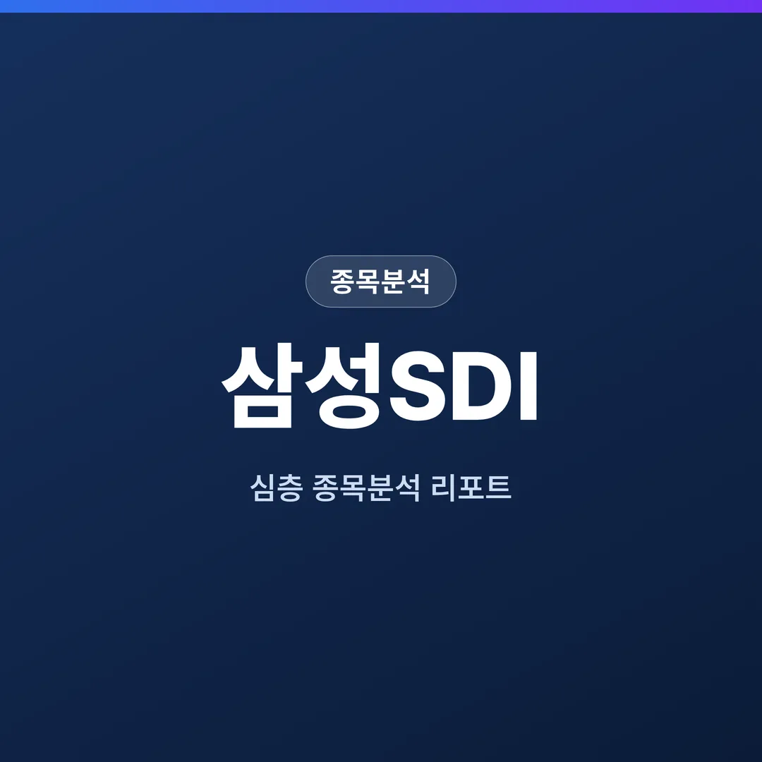 삼성SDI 종목분석