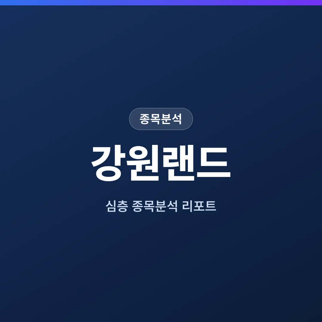 강원랜드 종목분석