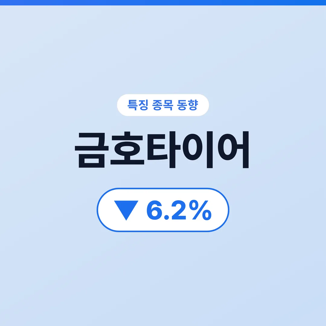 금호타이어 07/09 (오후) 금호타이어, 광주공장 매각설이 부른 반도체 테마의 역풍