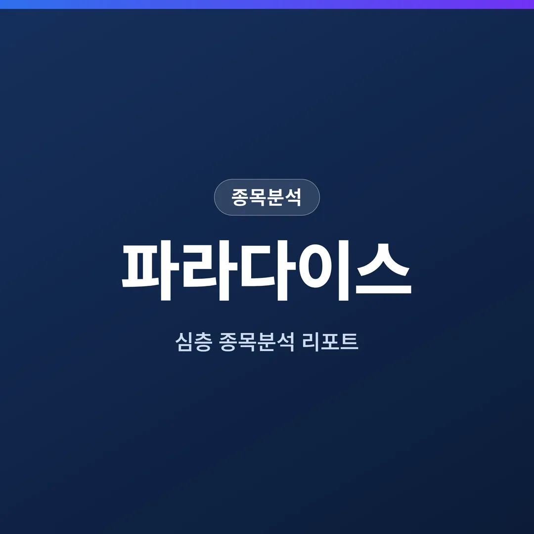 파라다이스 종목분석