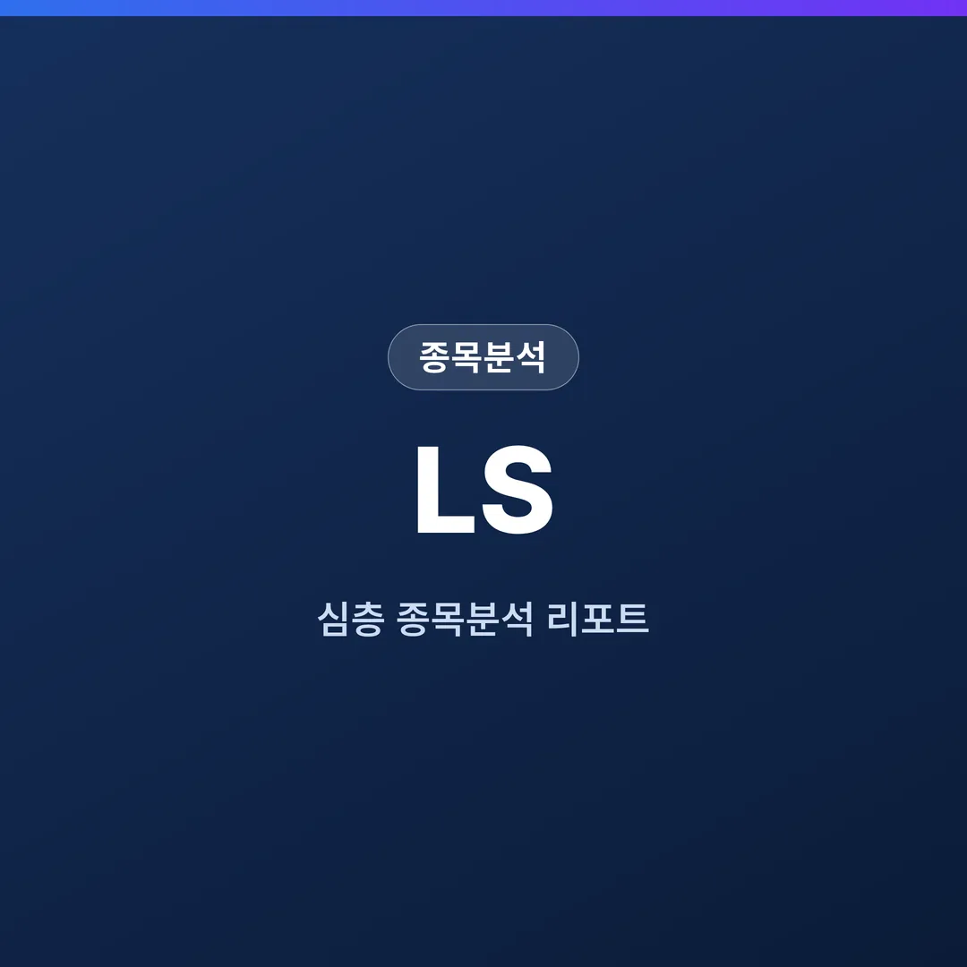 LS 종목분석