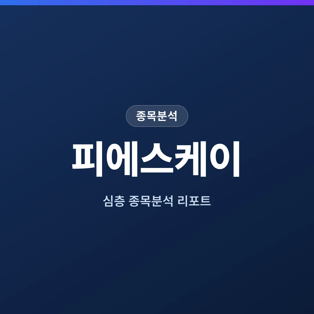 피에스케이 종목분석