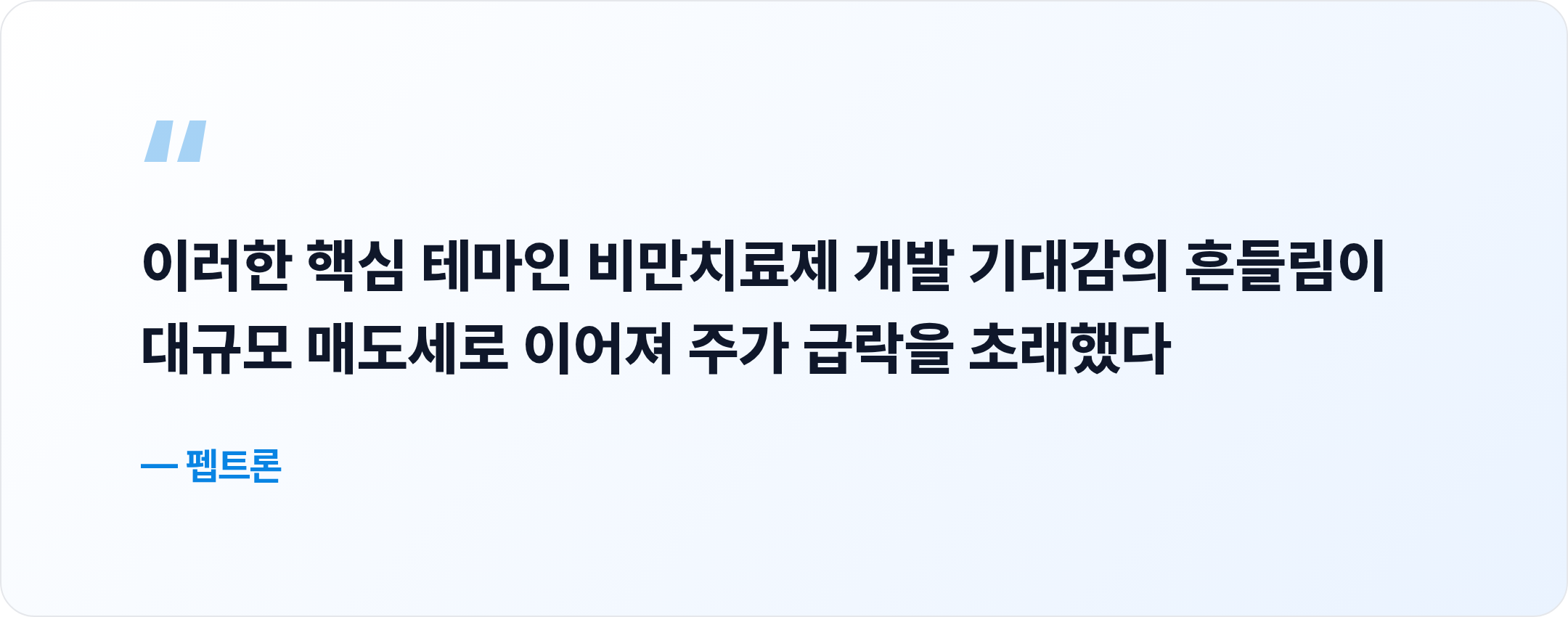 펩트론 핵심 문장