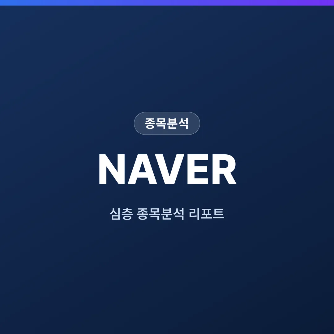 NAVER 종목분석