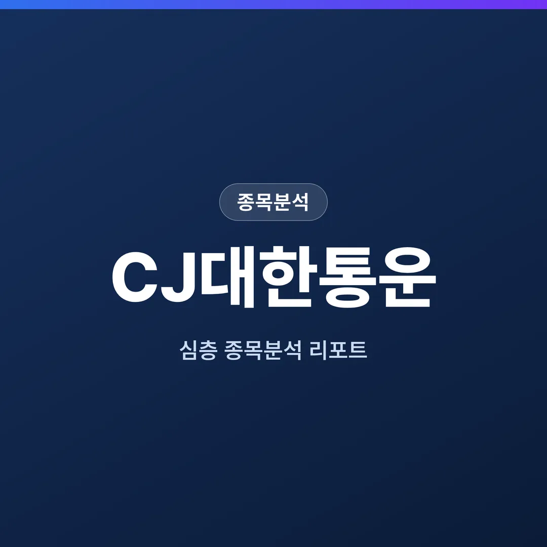 CJ대한통운 종목분석