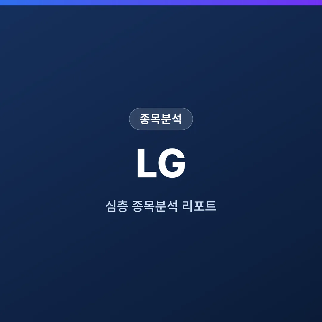 LG 종목분석