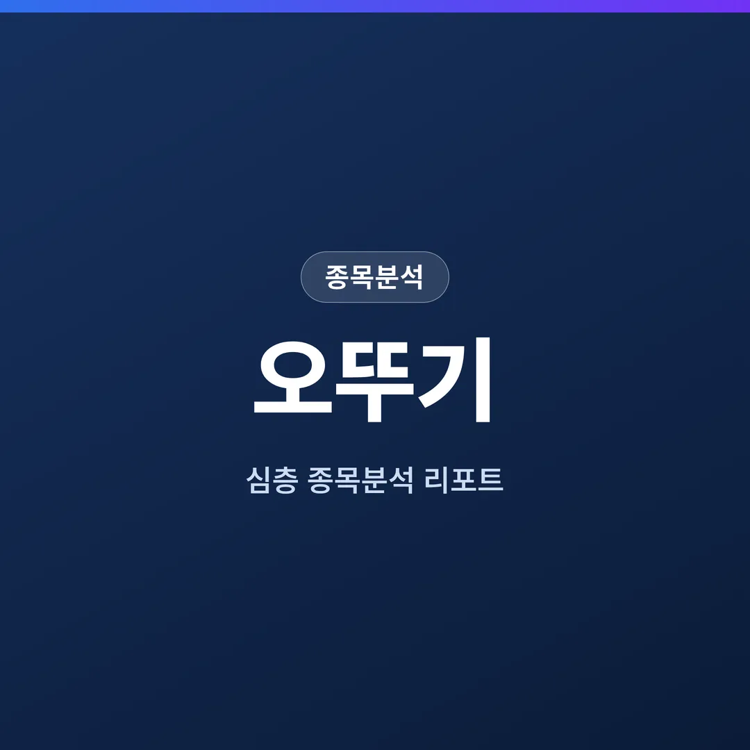 오뚜기 종목분석