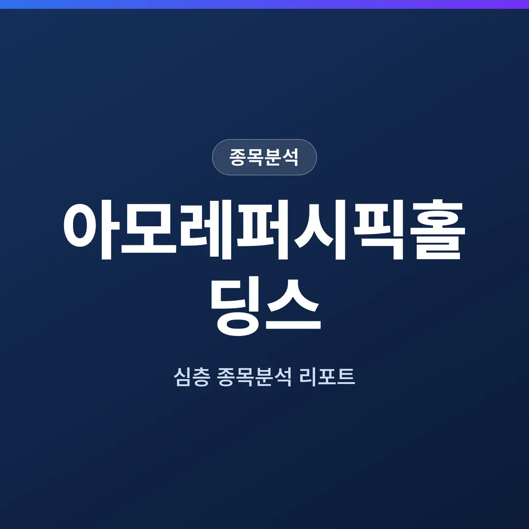 아모레퍼시픽홀딩스 종목분석