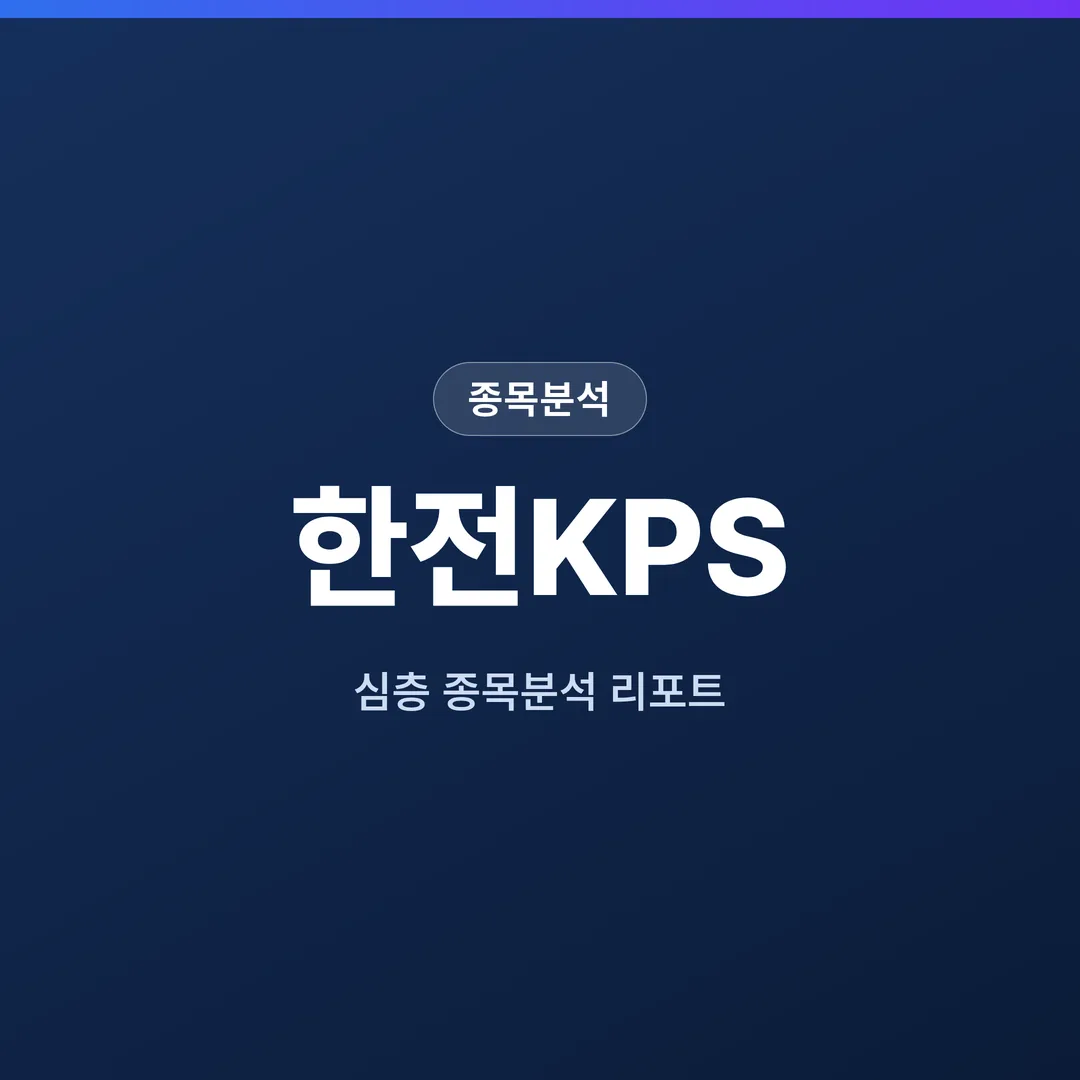 한전KPS 종목분석