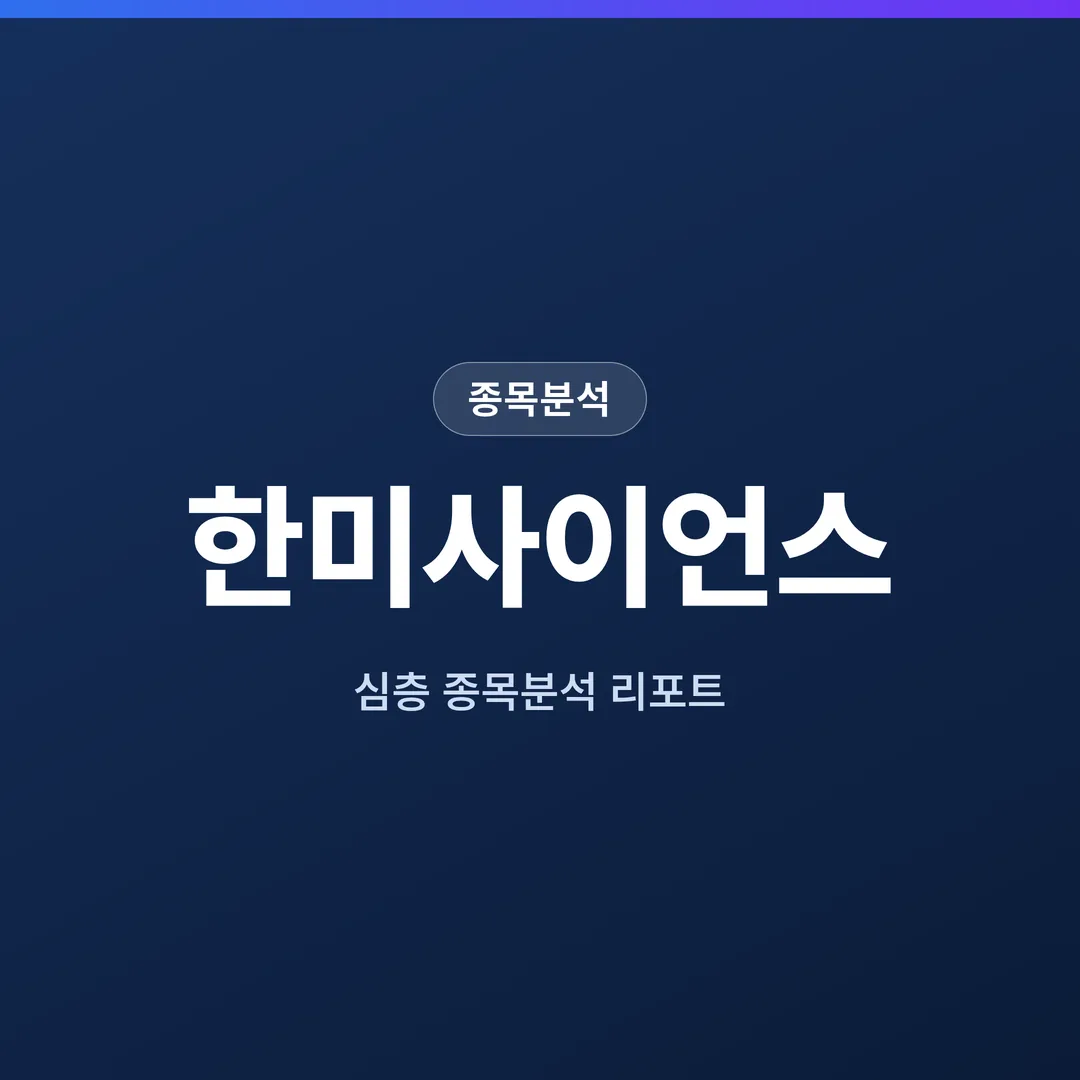 한미사이언스 종목분석
