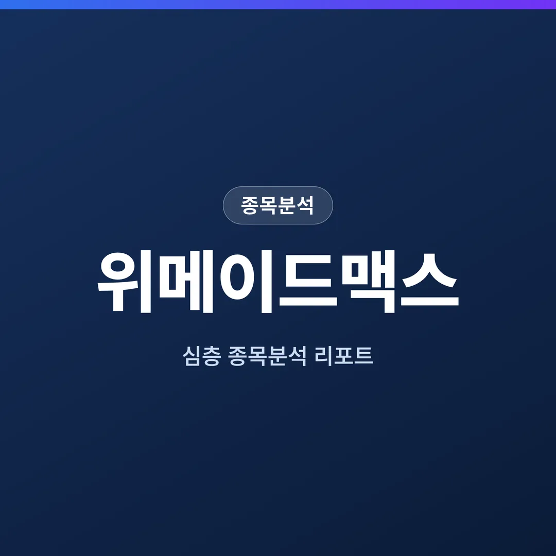 위메이드맥스 종목분석
