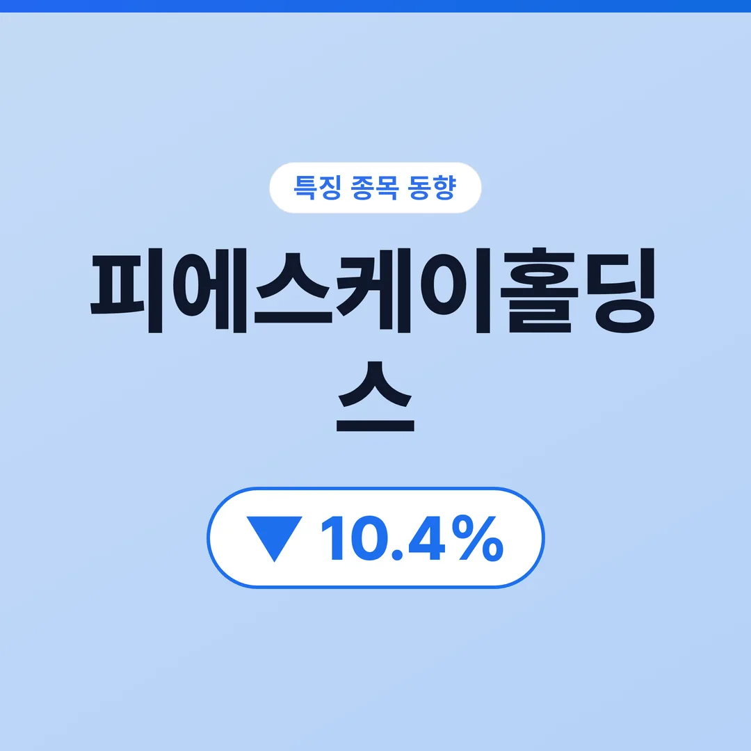 피에스케이홀딩스